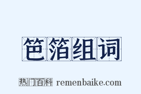 笆箔组词是什么意思的图片